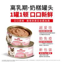 皇家幼年期/妊娠期/哺乳期猫用超柔慕斯全价奶糕罐88g 88g